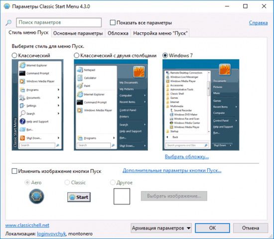 Настройка классического меню в Windows 10 в программе Classic Shell