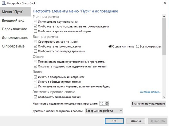 Настройки классического пуска в программе StartIsBackk++